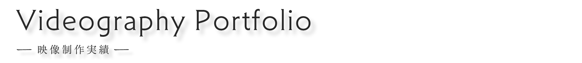 Videography Portfolio、映像制作実績