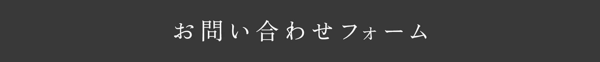 お問い合わせフォーム