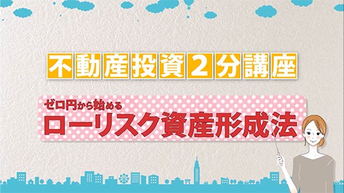 制作実績 「コンテンツ動画_不動産投資スクールCasegood様-1」 動画サムネイル画像