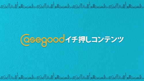 制作実績 「コンテンツ動画_不動産投資スクールCasegood様-2」 動画サムネイル画像
