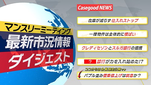 制作実績 「Casegood NEWS_不動産投資スクールCasegood様-2」 動画サムネイル画像