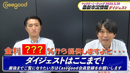 制作実績 「最新市況ダイジェスト_不動産投資スクールCasegood様-2」 動画サムネイル画像