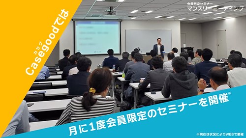 制作実績 「会員限定セミナー紹介動画__不動産投資スクールCasegood様」 動画サムネイル画像