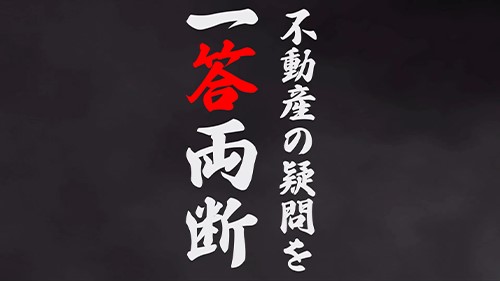 制作実績 「不動産の質問を一答両断-1」 動画サムネイル画像