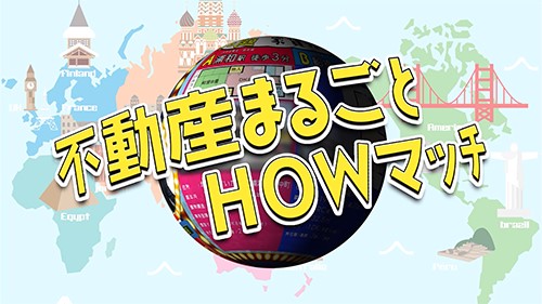 制作実績 「不動産まるごとHOWマッチ」 動画サムネイル画像