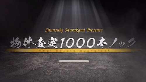 制作実績 「むらかみ社長の1000本ノック_東急目黒線_前半」 動画サムネイル画像
