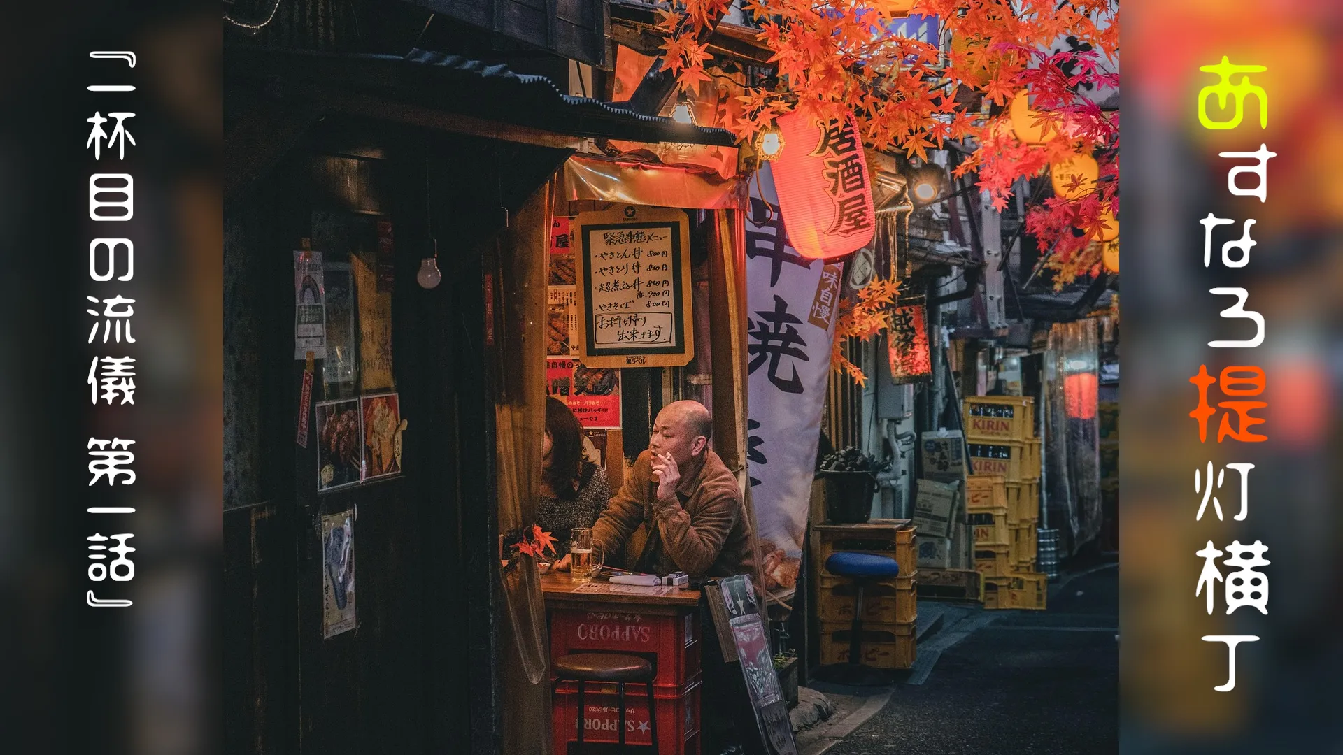 制作実績｜動画サムネイル画像「YouTube動画_あすなろ提灯横丁様」