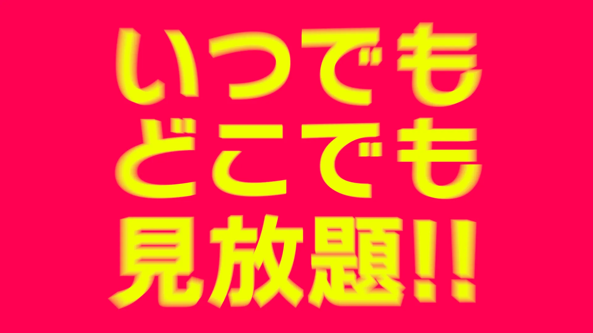 制作実績 「サービス紹介動画_いつでもどこでも見放題」 動画サムネイル画像