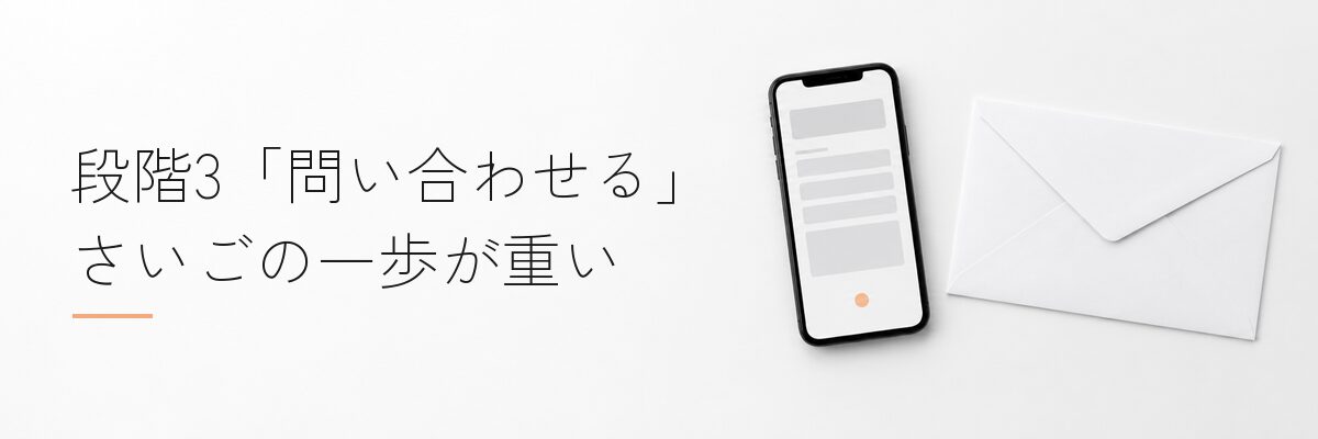 問い合わせフォームの模式図（グレーの入力欄とアプリコットの丸ボタン1つ）を映したスマホと、白い封筒
