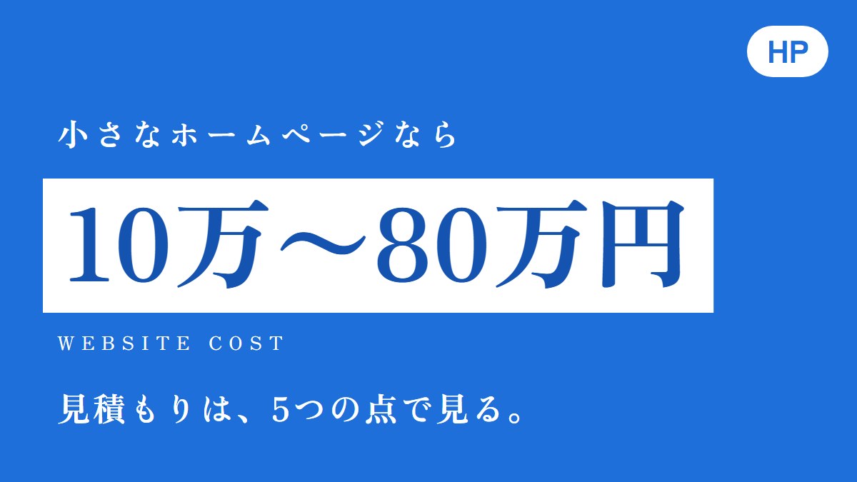 ホームページ制作の相場は？中小企業の目安と見積もりの見方