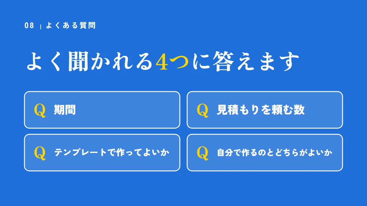 要点の図：よく聞かれる4つに答えます（期間、見積もりを頼む数、テンプレートで作ってよいか、自分で作るのとどちらがよいか）