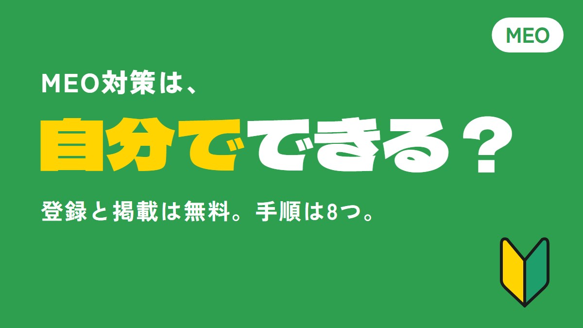 MEO対策は自分でできる？手順8つと、頼むかの判断の目安