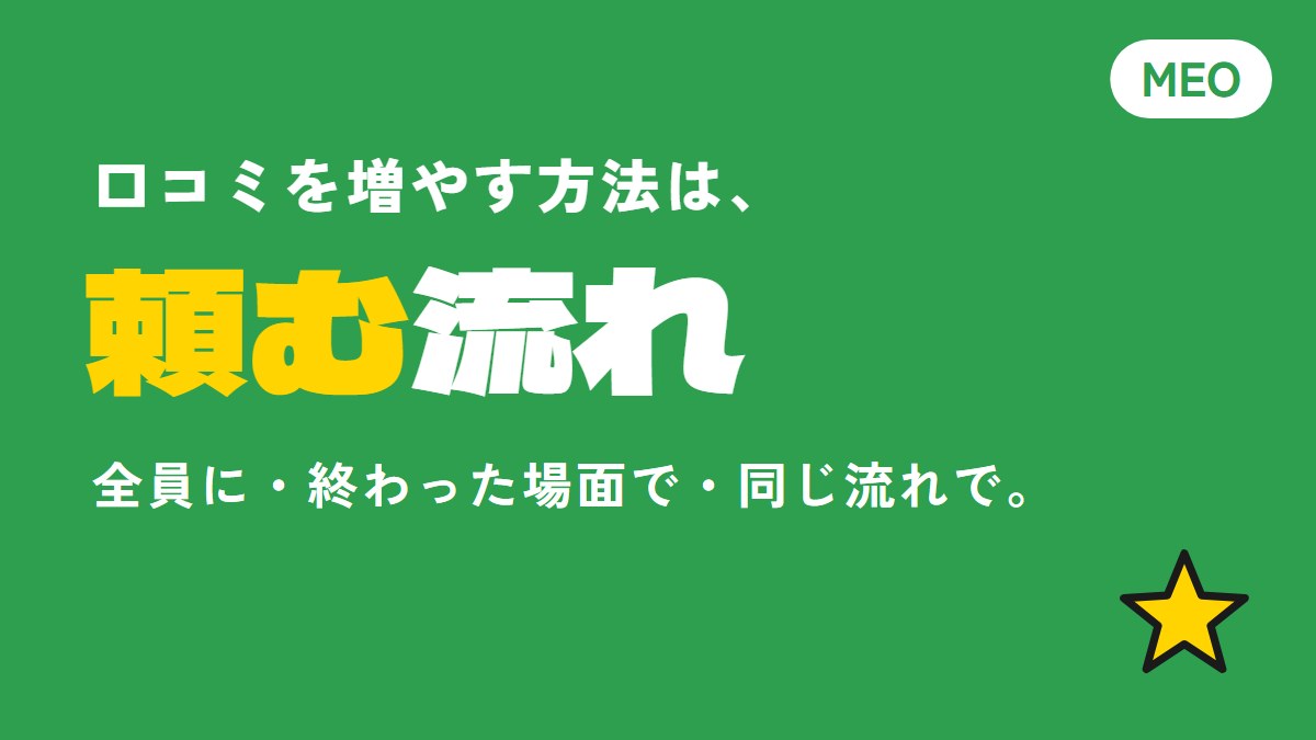 口コミを増やす方法｜規約を守って「頼む流れ」を仕組みにする