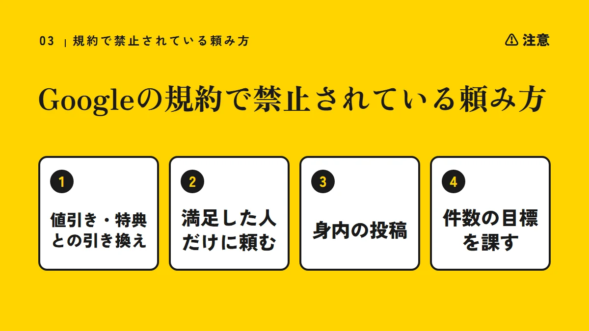 注意の章の図：Googleの規約で禁止されている頼み方（値引き・特典との引き換え、満足した人だけに頼む、身内の投稿、件数の目標を課す）