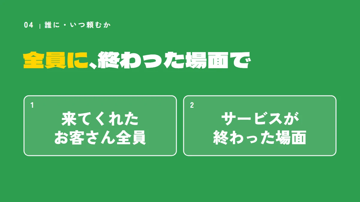 要点の図：全員に、終わった場面で（来てくれたお客さん全員、サービスが終わった場面）