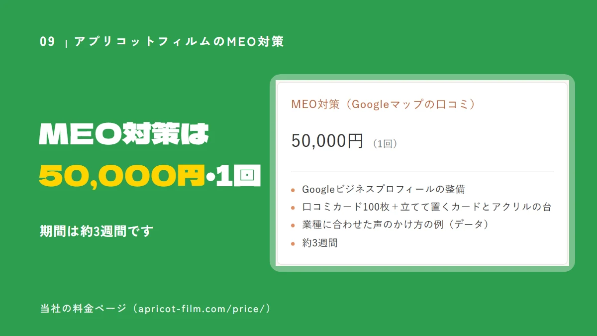 当社の料金ページの画面：MEO対策は50,000円・1回