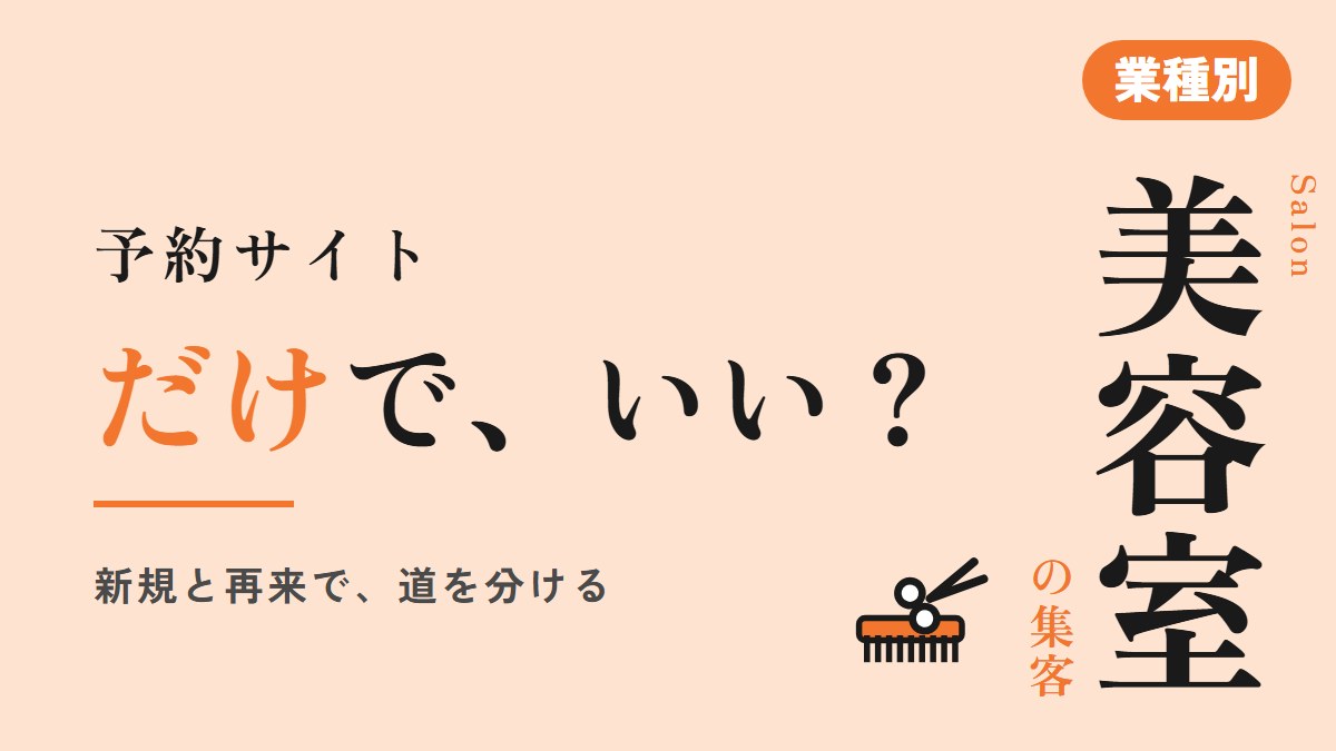美容室の集客は予約サイトだけでいい？直接予約の道をつくる方法