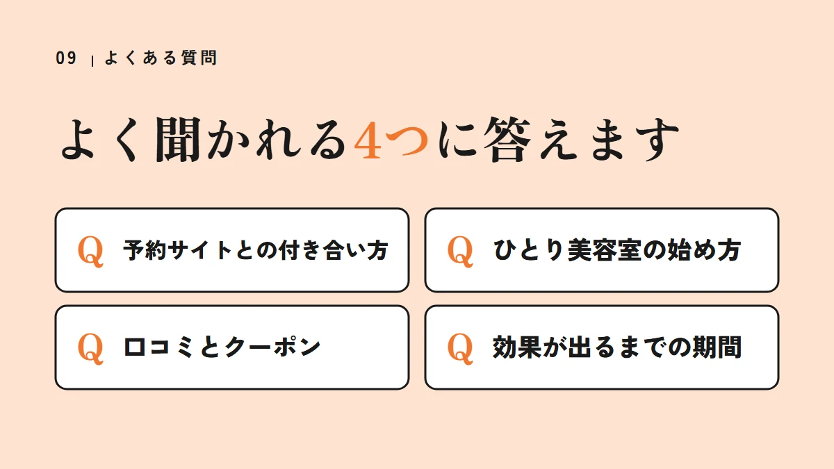 要点の図:よく聞かれる4つに答えます(予約サイトとの付き合い方、ひとり美容室の始め方、口コミとクーポン、効果が出るまでの期間)