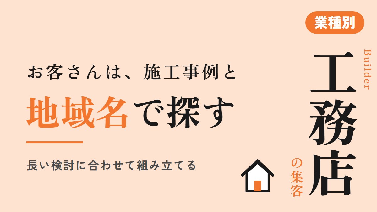 工務店の集客方法｜施工事例と地域名の検索から相談につなげる
