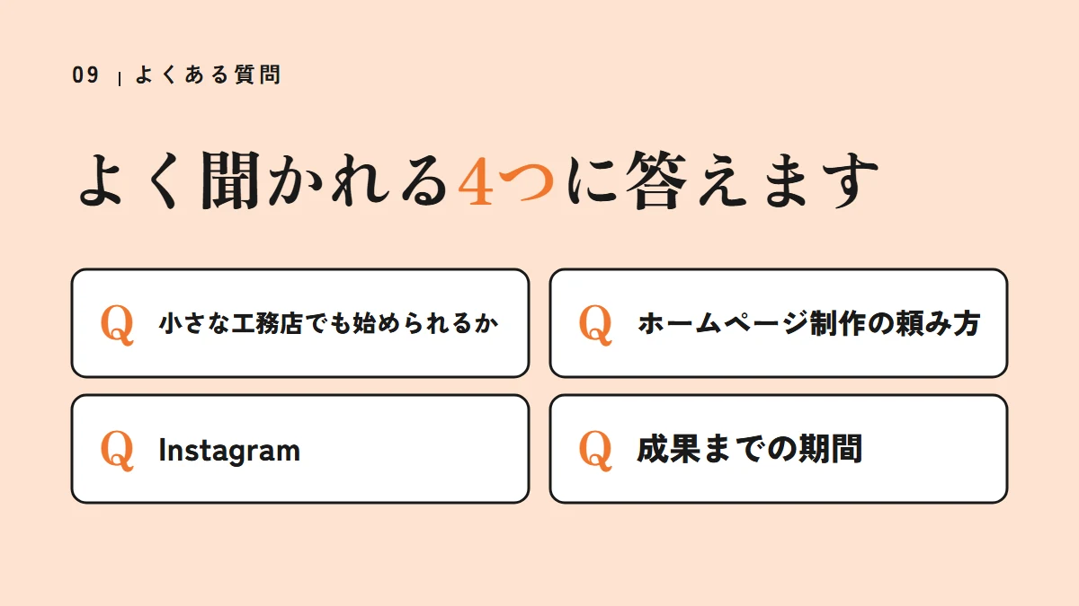 要点の図：よく聞かれる4つに答えます（小さな工務店でも始められるか、ホームページ制作の頼み方、Instagram、成果までの期間）