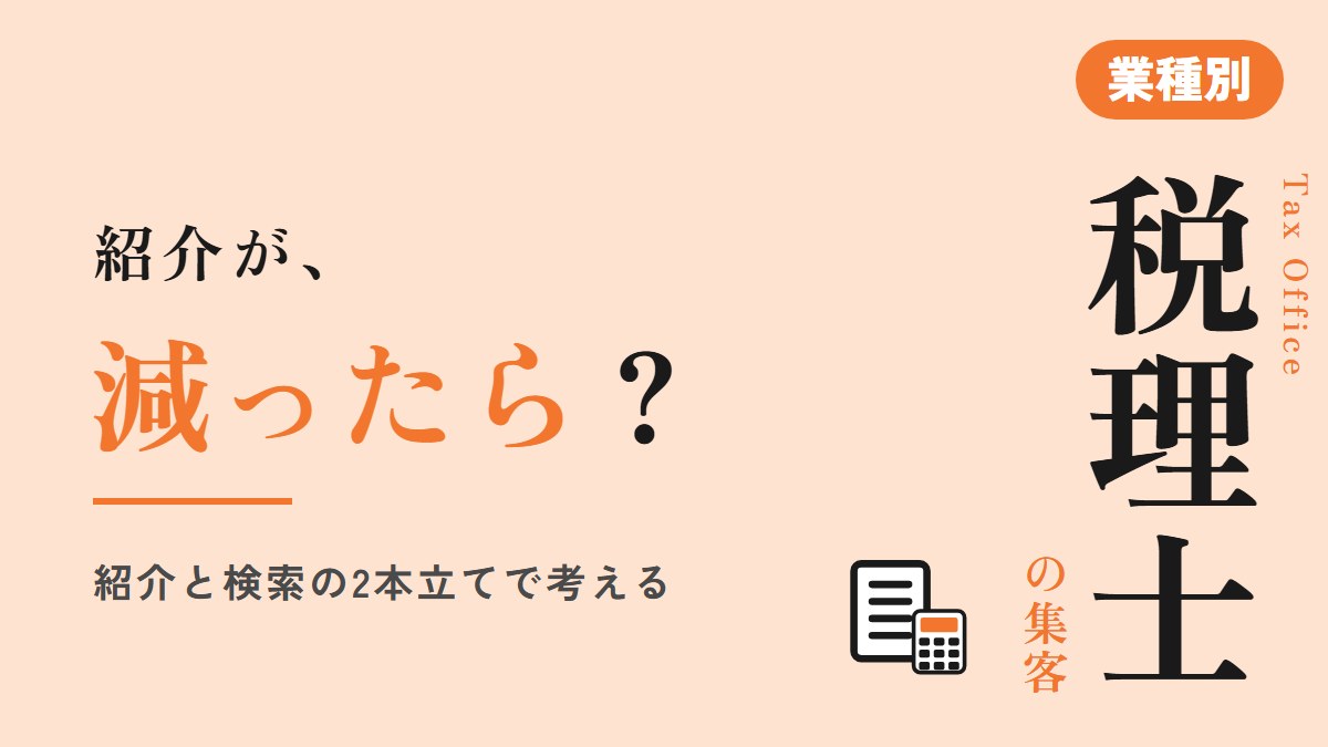 税理士の集客は「紹介＋検索」で。専門分野で選ばれる事務所へ