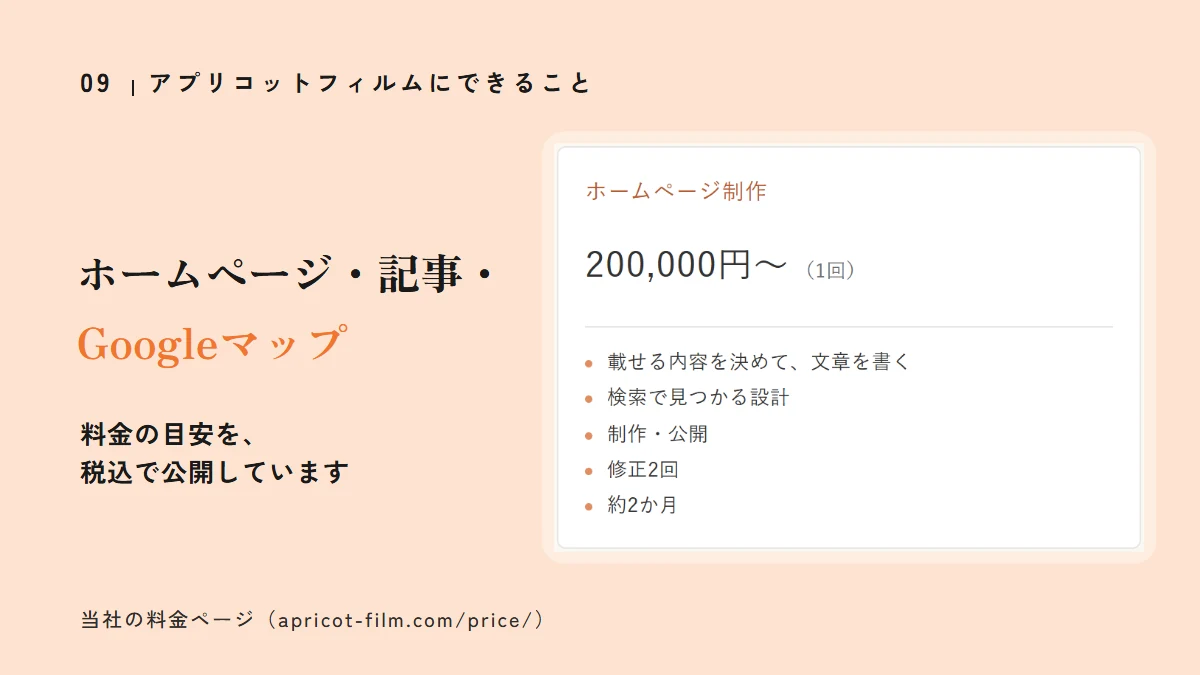 当社の料金ページの画面:ホームページ・記事・Googleマップ