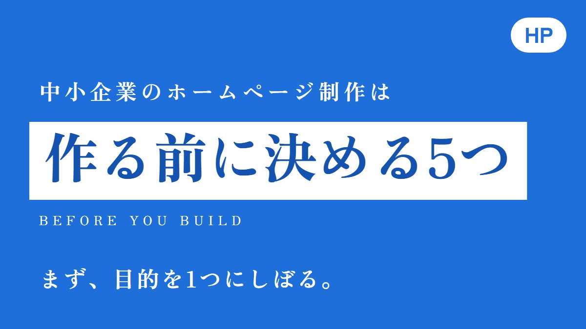 ホームページ制作｜中小企業が作る前に決める5つと続ける仕組み