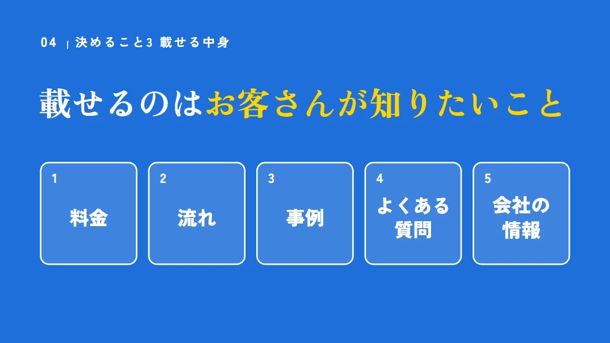 ホームページに載せるのは、お客さんが知りたいこと（料金、流れ、事例、よくある質問、会社の情報）