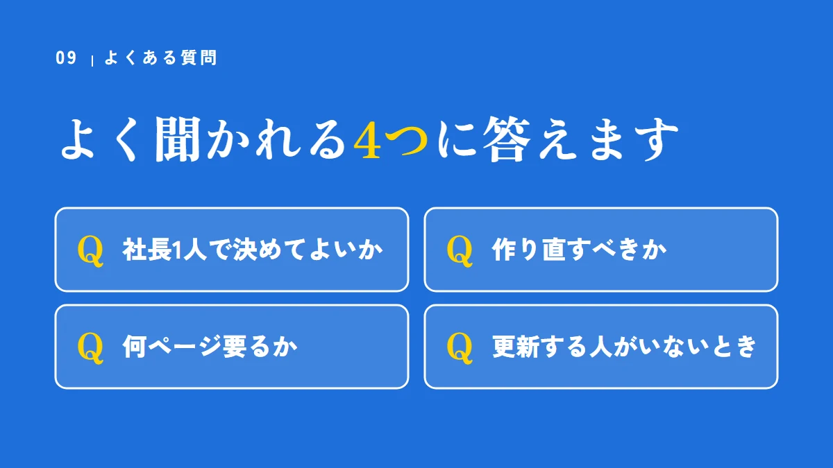 よくある質問（社長1人で決めてよいか、作り直すべきか、何ページ要るか、更新する人がいないとき）