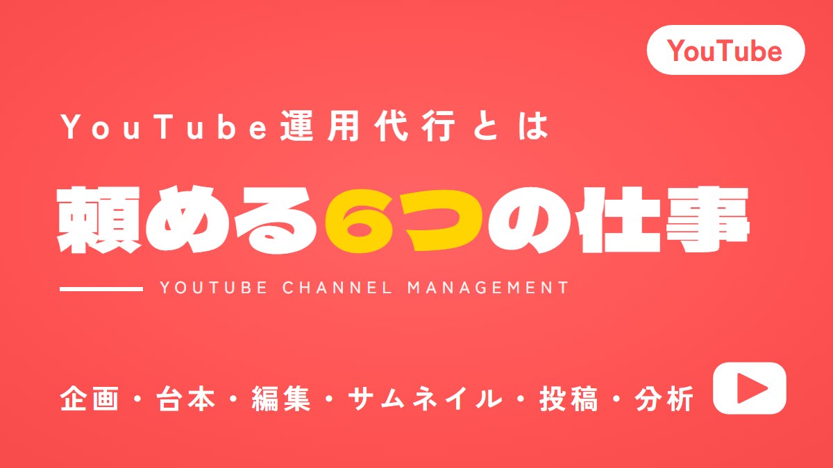 YouTube運用代行とは？頼める6つの仕事と会社の選び方