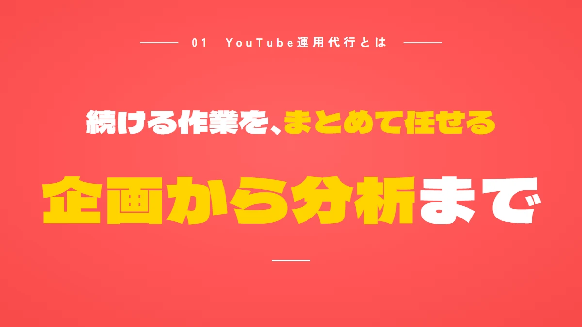YouTube運用代行とは、続ける作業をまとめて任せること。企画から分析まで