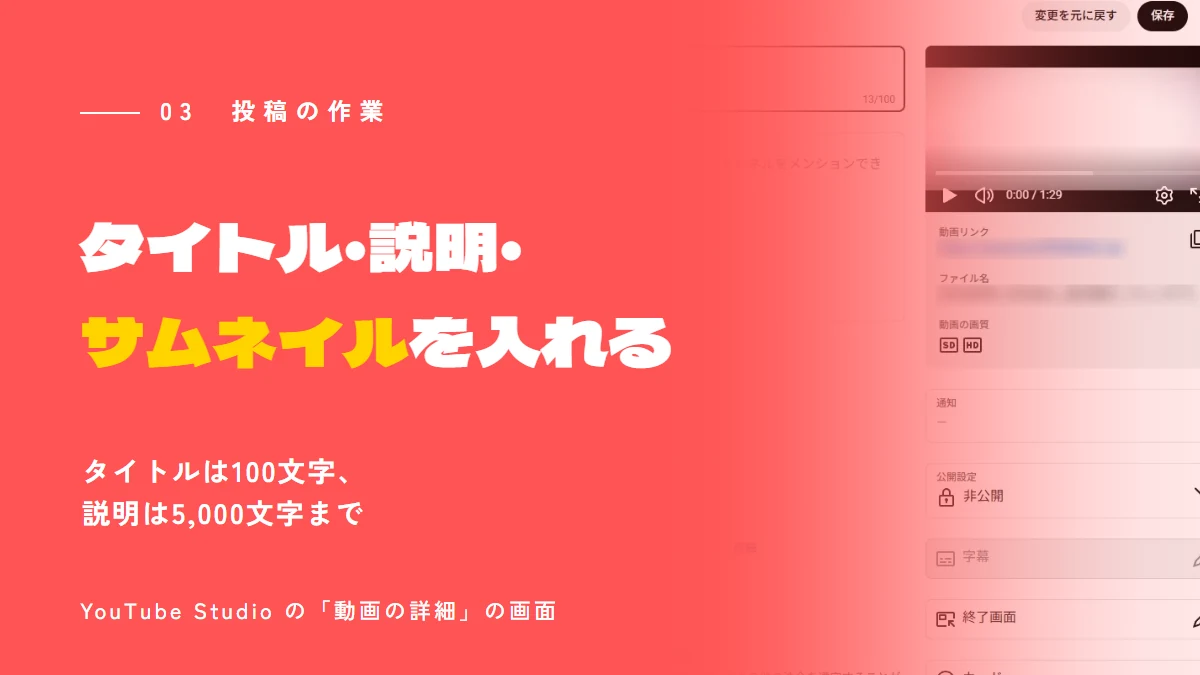 YouTube Studio の「動画の詳細」の画面。タイトル・説明・サムネイルなどを入れる