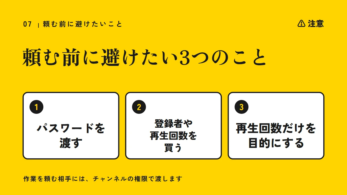 注意:頼む前に避けたい3つのこと(パスワードを渡す、登録者や再生回数を買う、再生回数だけを目的にする)