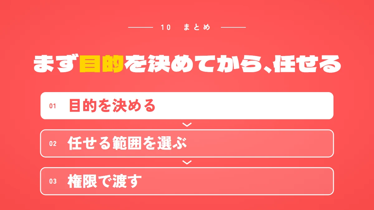 まとめ:まず目的を決めてから、任せる範囲を選ぶ