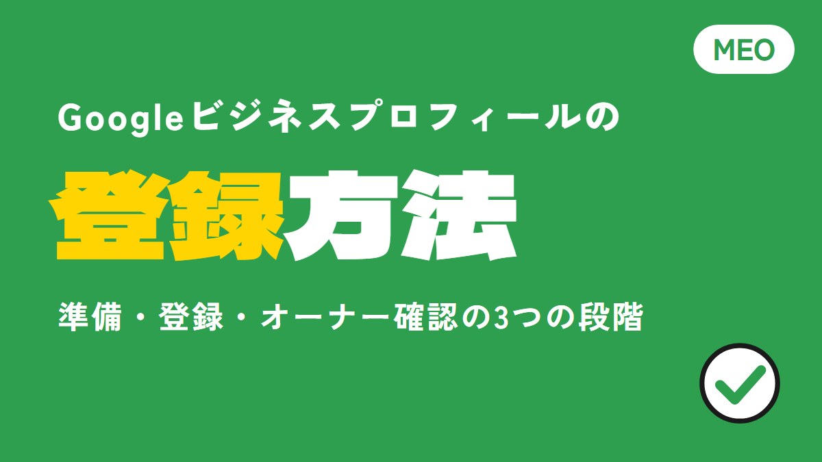 Googleビジネスプロフィールの登録方法とオーナー確認手順