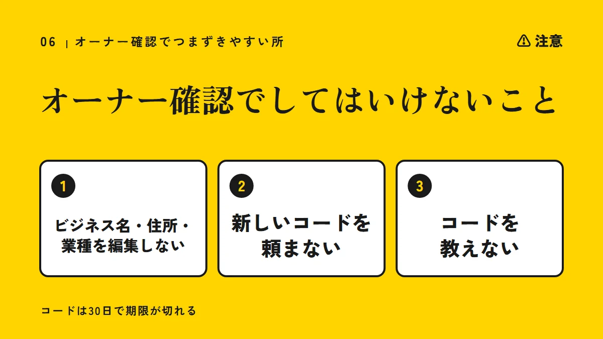 注意：オーナー確認でしてはいけないこと（ビジネス名・住所・業種を編集しない、新しいコードを頼まない、コードを教えない）