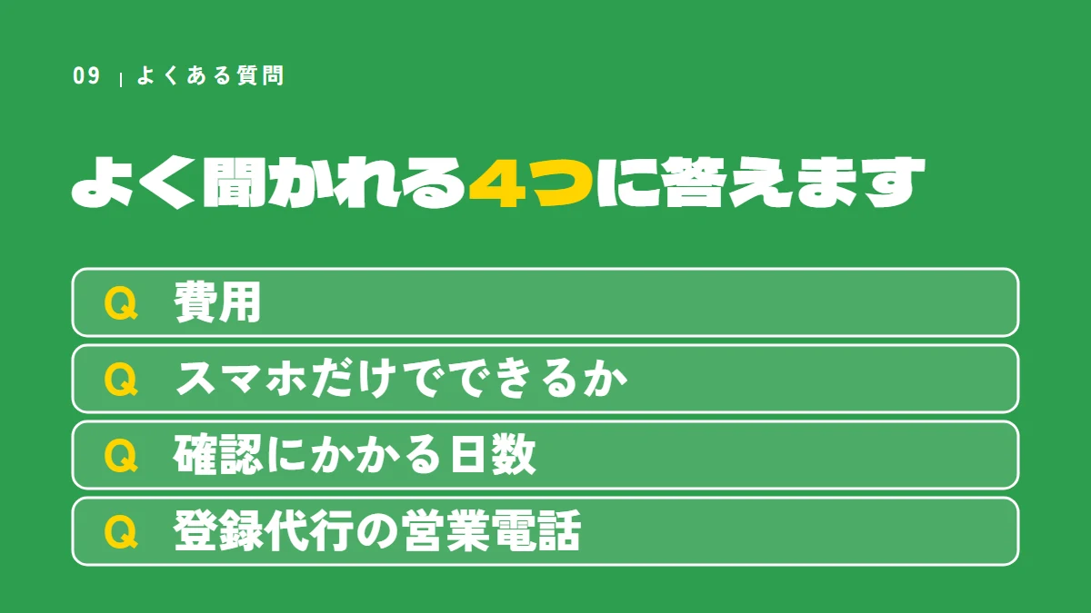 よくある質問4つ（費用、スマホだけでできるか、確認にかかる日数、登録代行の営業電話）