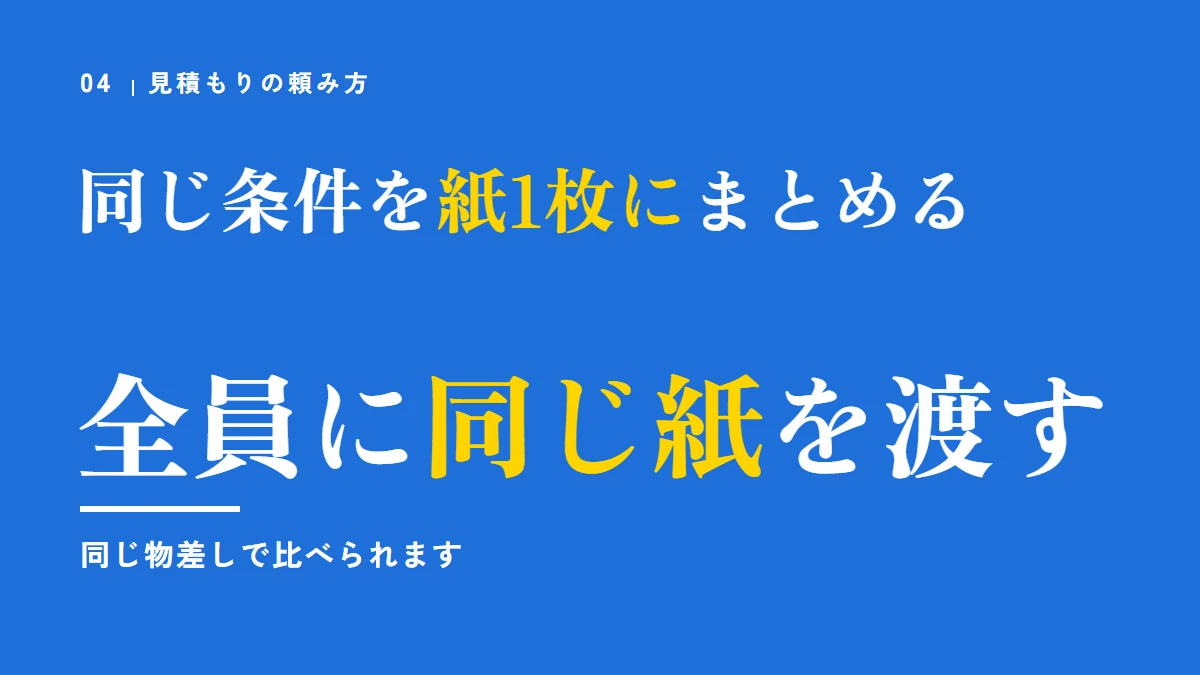 見積もりは、同じ条件を紙1枚にまとめ、頼む先の全員に同じ紙を渡す
