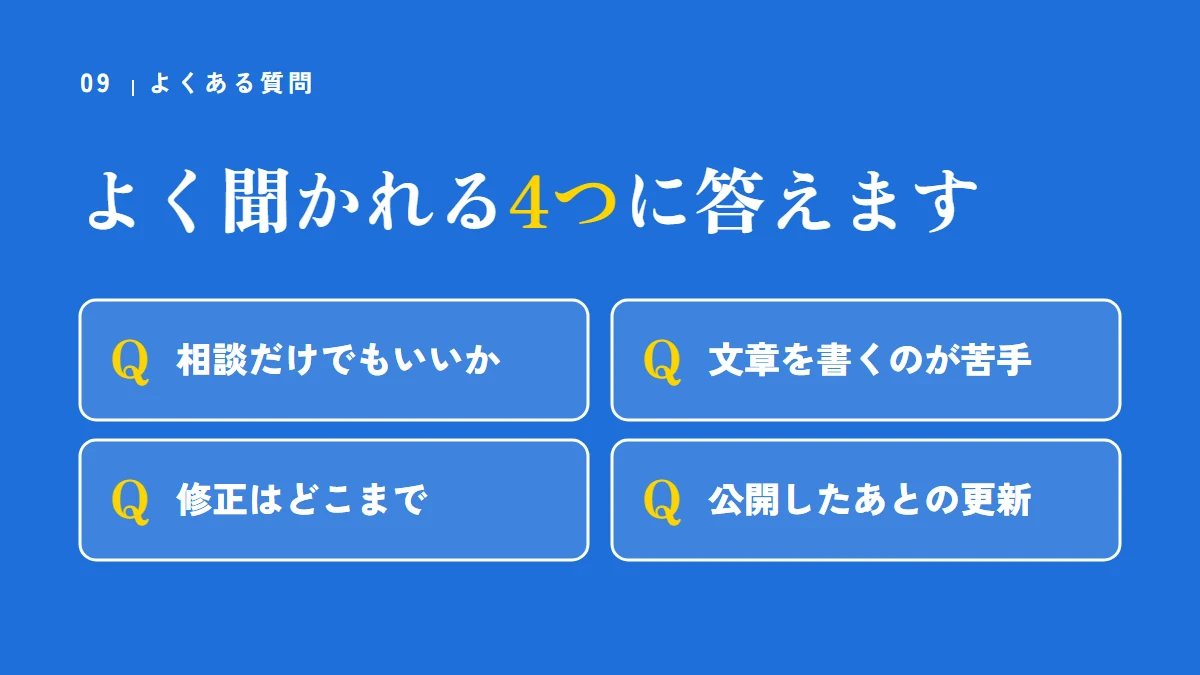 よくある質問：相談だけでもいいか、文章を書くのが苦手なとき、修正はどこまで頼めるか、公開したあとの更新