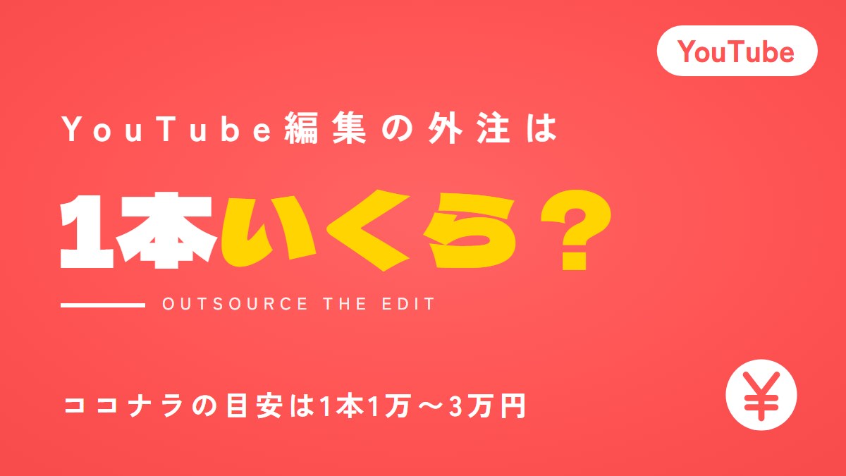 YouTube編集の外注は1本いくら？ココナラの目安は1本1万〜3万円