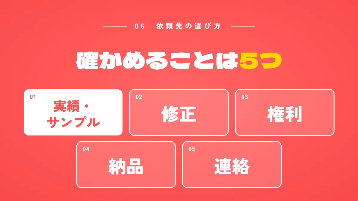 依頼先を選ぶときに確かめる5つ：実績・サンプル、修正、権利、納品、連絡