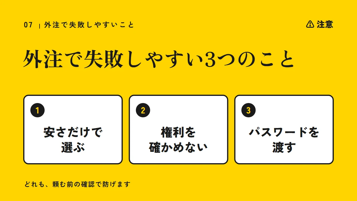 注意：外注で失敗しやすい3つのこと（安さだけで選ぶ、BGMなどの権利を確かめない、チャンネルのパスワードを渡す）