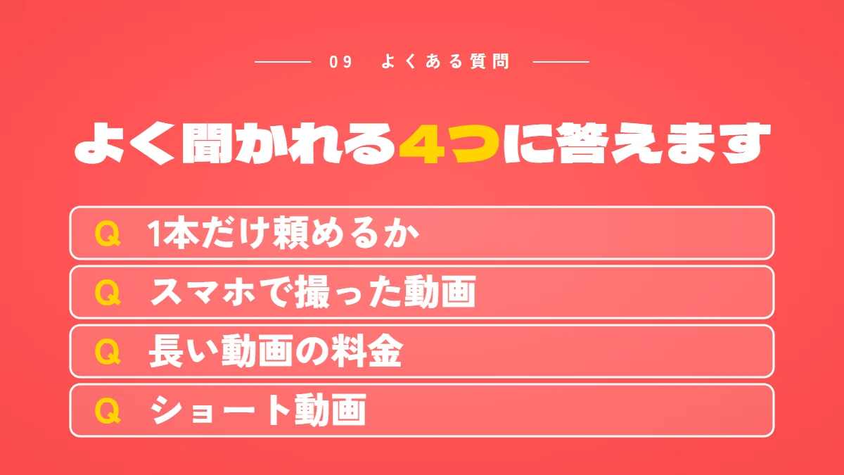 よくある質問4つ：1本だけ頼めるか、スマホで撮った動画、長い動画の料金、ショート動画