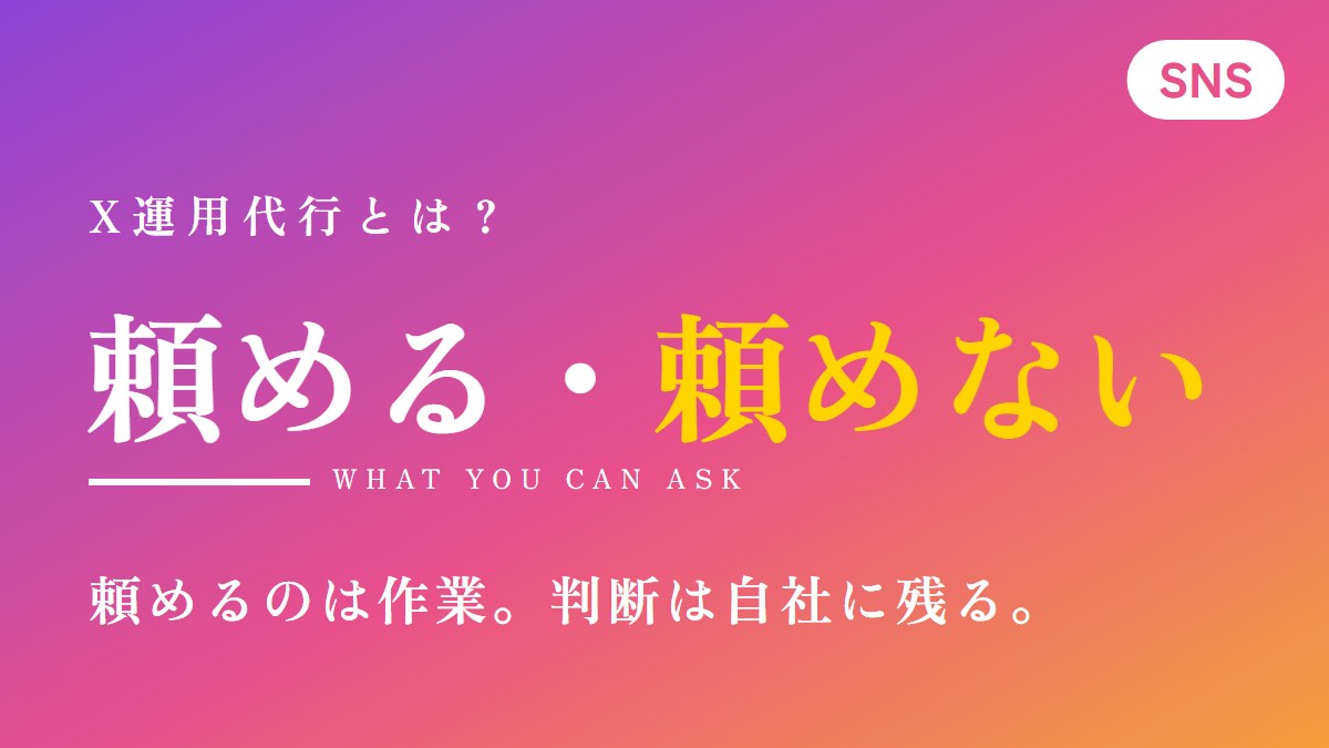 X運用代行とは？頼めること・頼めないこと・自分でやる目安