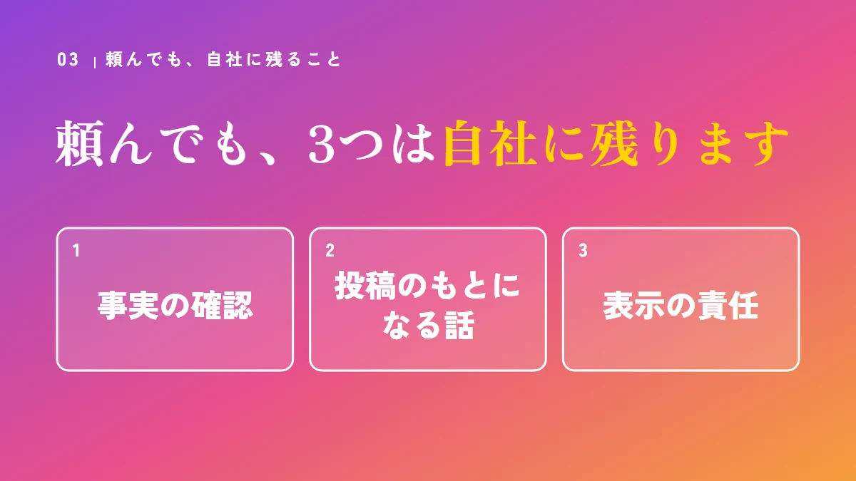 X運用代行を頼んでも自社に残る3つ：事実の確認、投稿のもとになる話、表示の責任