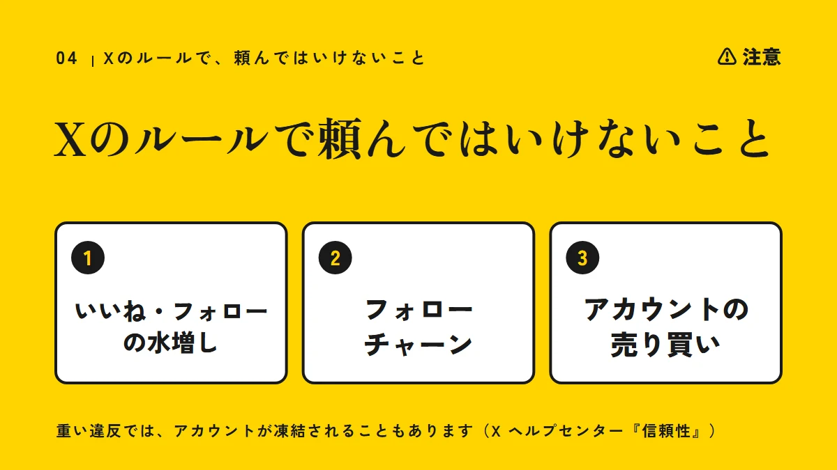 注意：Xのルールで頼んではいけないこと（いいね・フォローの水増し、フォローチャーン、アカウントの売り買い）