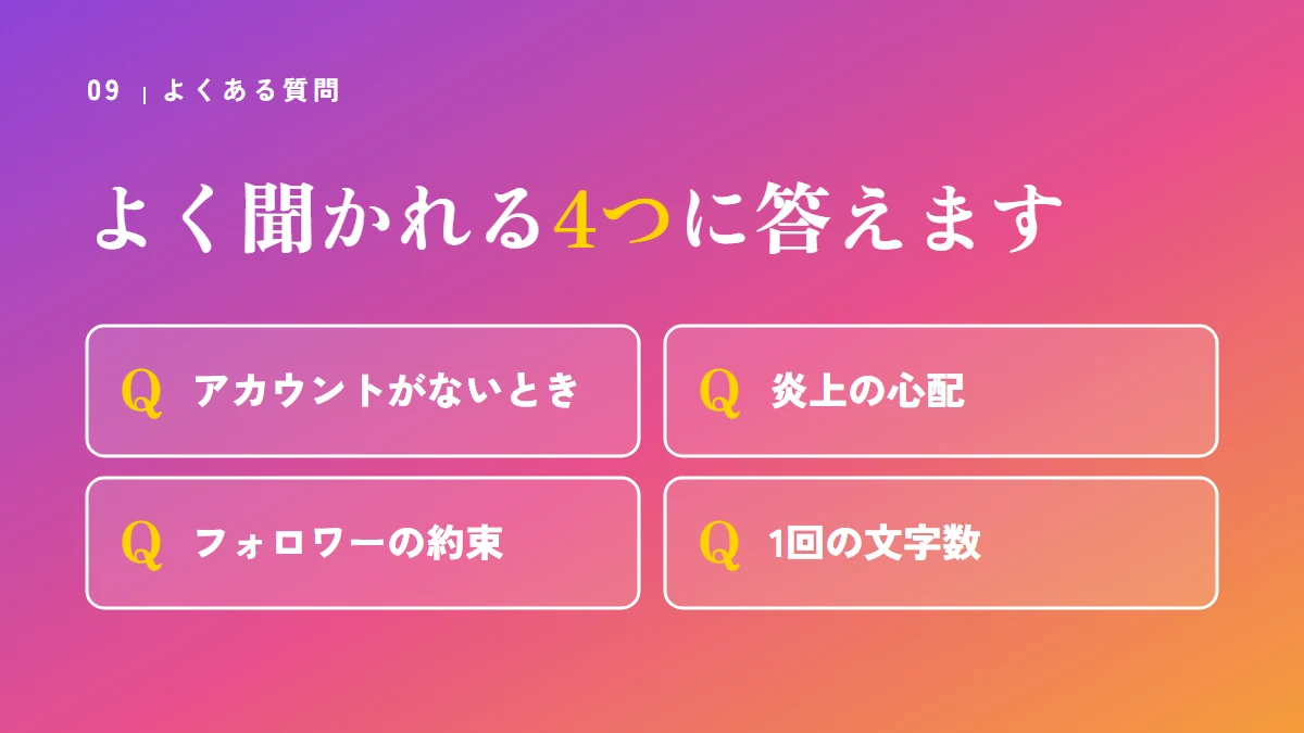 よくある質問：アカウントがないとき、炎上の心配、フォロワーの約束、1回の文字数