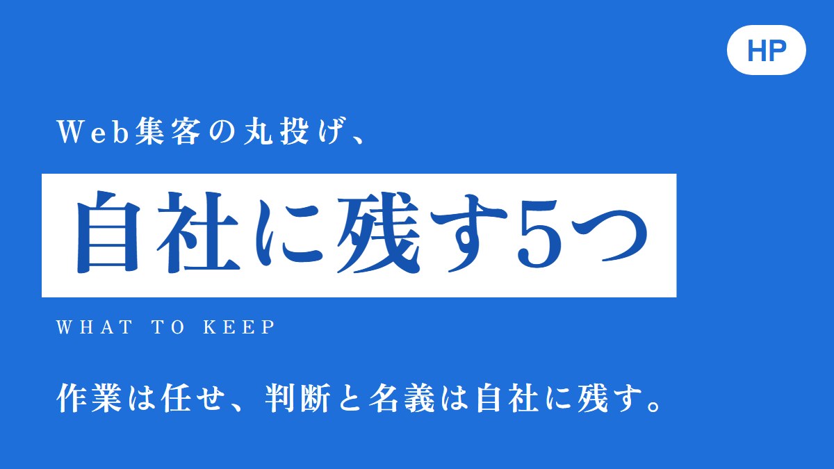 Web集客の丸投げ｜任せていいことと自社に残す5つのこと