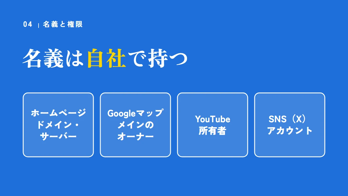 名義は自社で持つ:ホームページのドメイン・サーバー、Googleマップのメインのオーナー、YouTubeの所有者、SNSのアカウント