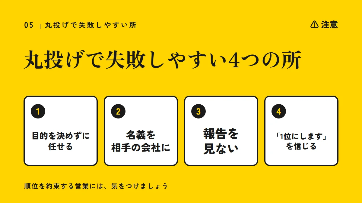注意:丸投げで失敗しやすい4つの所(目的を決めずに任せる、名義を相手の会社に、報告を見ない、「1位にします」を信じる)
